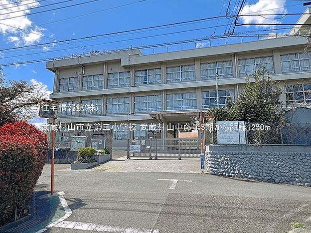 武蔵村山市立第三小学校まで約1250m(徒歩16分)