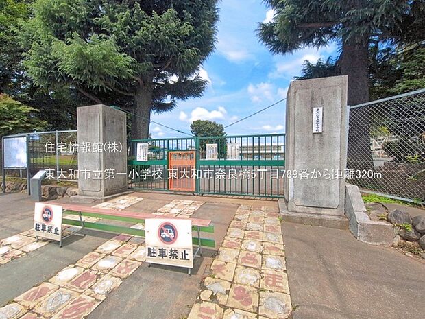 東大和市立第一小学校まで約320m(徒歩4分)