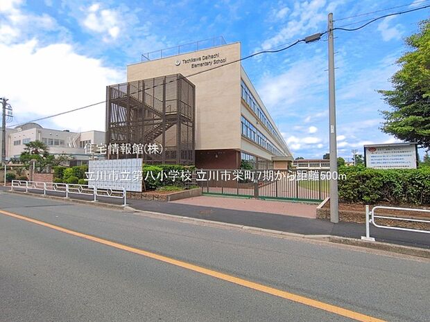 立川市立第八小学校まで約500m（徒歩7分）