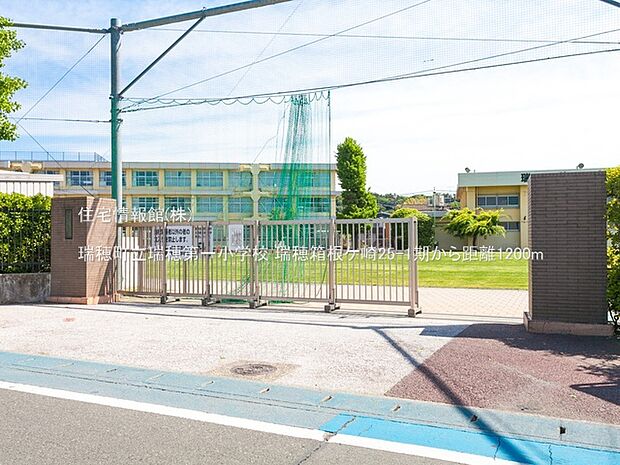瑞穂町立瑞穂第一小学校まで約1200m(徒歩15分)