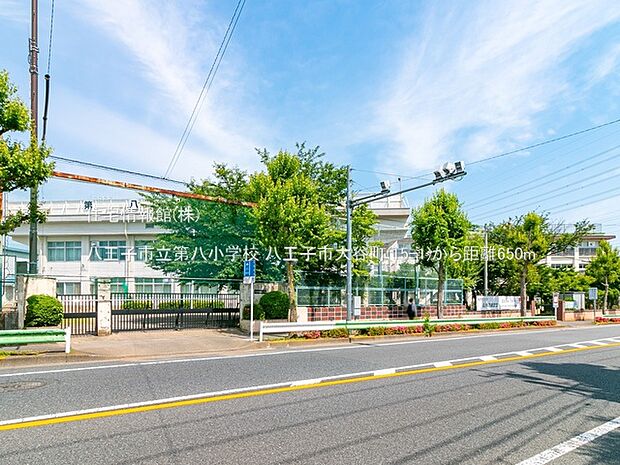 八王子市立第八小学校まで約650m(徒歩9分)