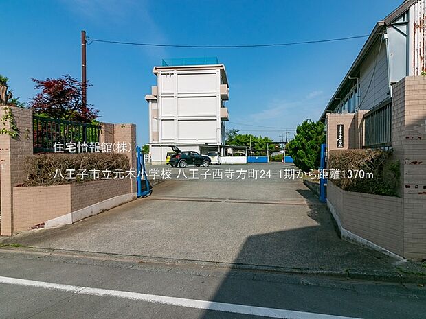 八王子市立元木小学校まで約1370m（徒歩18分）