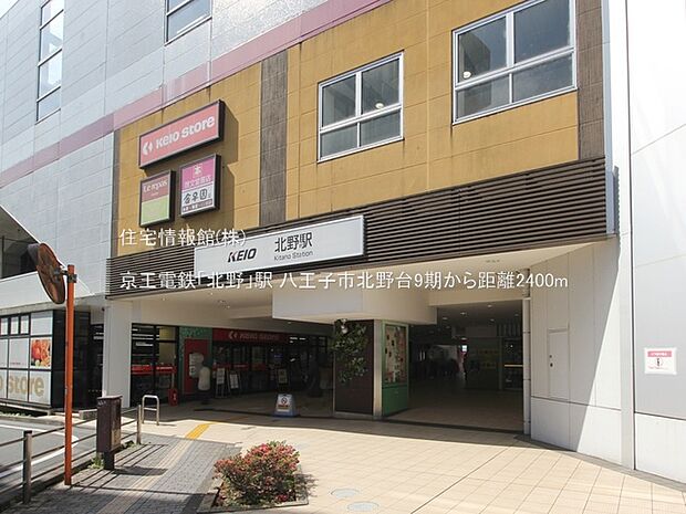 京王電鉄「北野」駅まで約2400m（徒歩30分）
