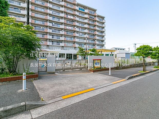 長房中央保育園まで約1150m(徒歩15分)