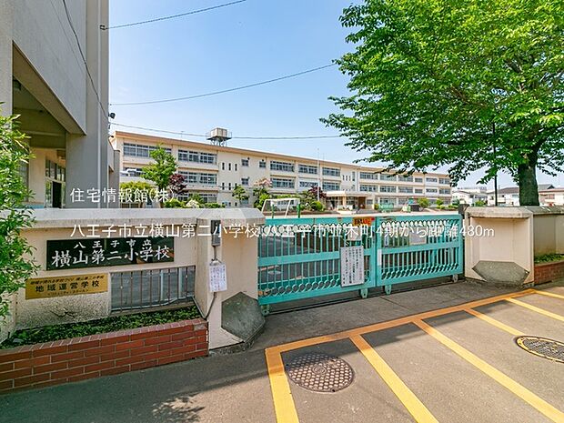 八王子市立横山第二小学校まで約480m(徒歩6分)
