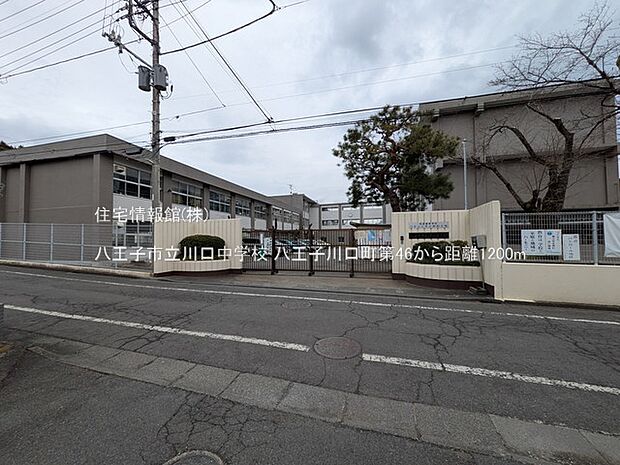 八王子市立川口中学校まで約1200m（徒歩15分）