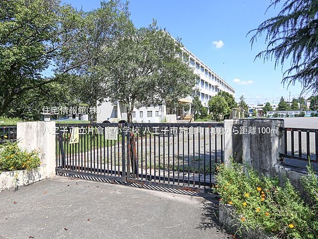 八王子市立片倉台小学校まで約100m(徒歩2分)