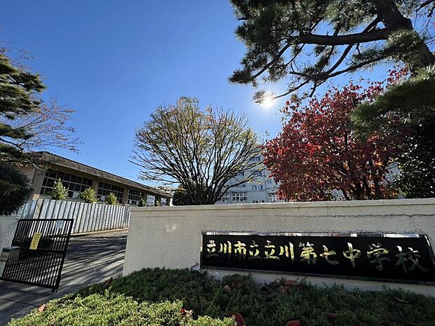 立川市立立川第七中学校まで約1200m（徒歩15分）