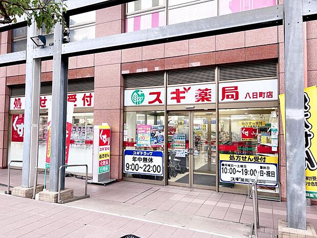 スギドラッグ 八日町店まで約820m（徒歩11分）