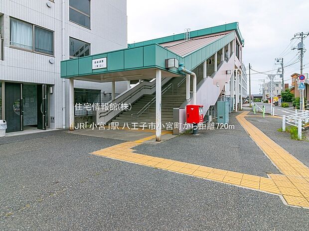 JR「小宮」駅まで約720m（徒歩9分）