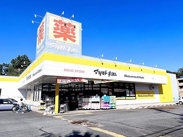 ドラッグストア マツモトキヨシ 八王子北野台店まで約810m（徒歩11分）