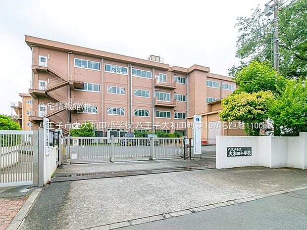 八王子市立大和田小学校まで約1100m(徒歩14分)