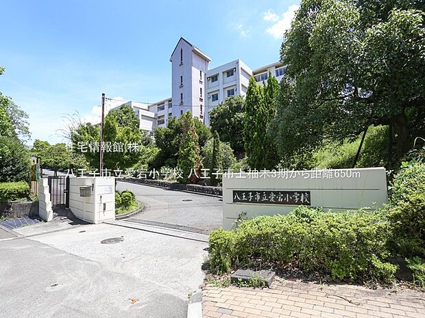 八王子市立愛宕小学校まで約650m（徒歩9分）