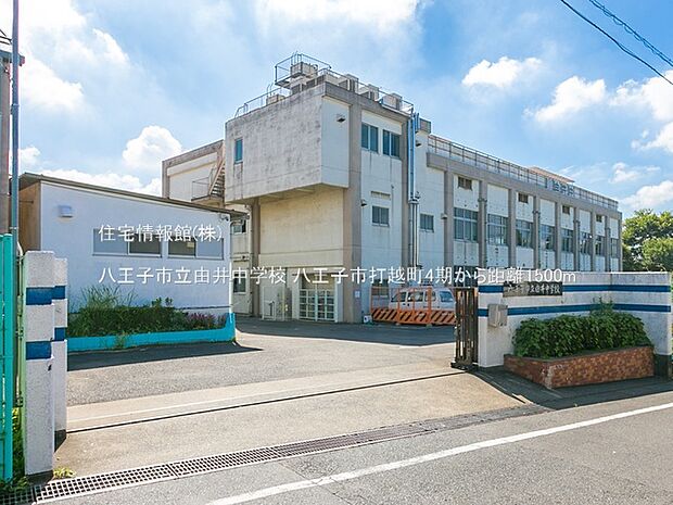 八王子市立由井中学校まで約1500m（徒歩19分）