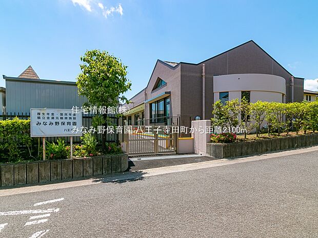 みなみ野保育園まで約2100m(徒歩27分)