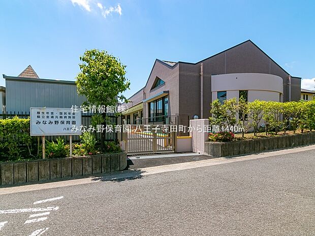 みなみ野保育園まで約1440m（徒歩18分）