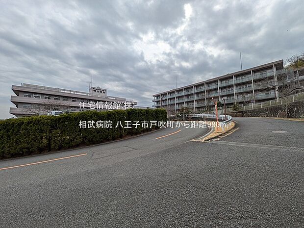 相武病院まで約980m(徒歩13分)