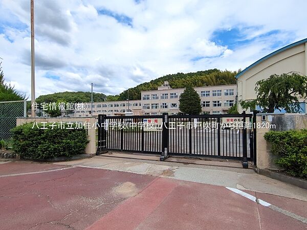 八王子市立加住小中学校(中学校)まで約1820m（徒歩23分）