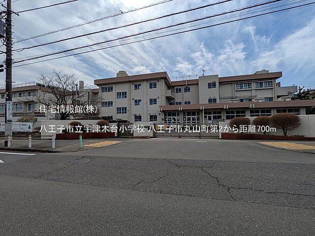 八王子市立宇津木台小学校まで約700m(徒歩9分)