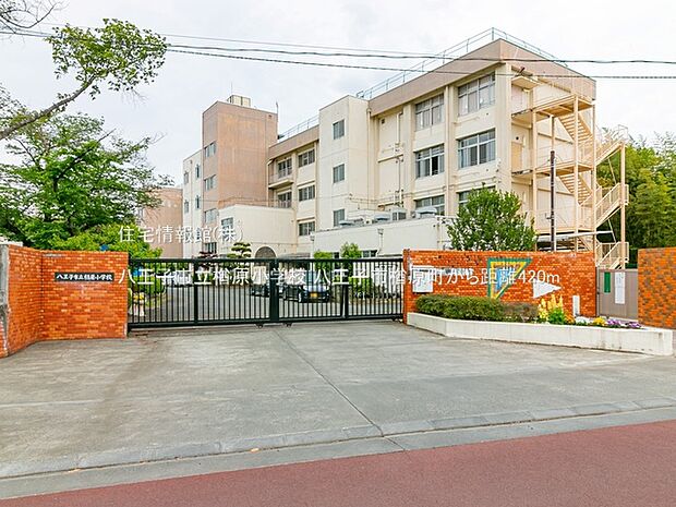 八王子市立楢原小学校まで約420m(徒歩6分)