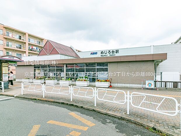 京王電鉄「めじろ台」駅まで約880m(徒歩11分)