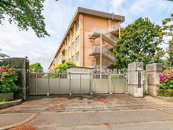 八王子市立由木中学校まで約750m（徒歩10分）