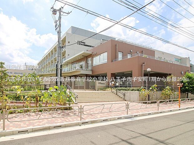 八王子市立いずみの森義務教育学校小学校まで約350m（徒歩5分）
