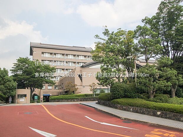 多摩南部地域病院まで約2190m(徒歩28分)