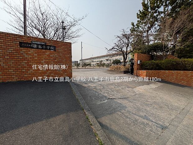 八王子市立鹿島小学校まで約180m（徒歩3分）