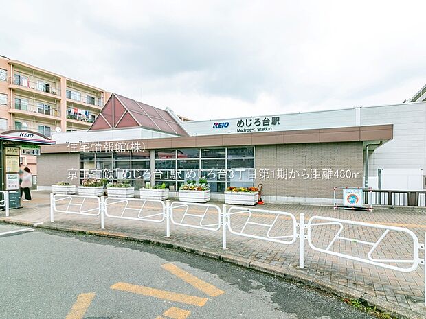 京王電鉄「めじろ台」駅まで約480m（徒歩6分）