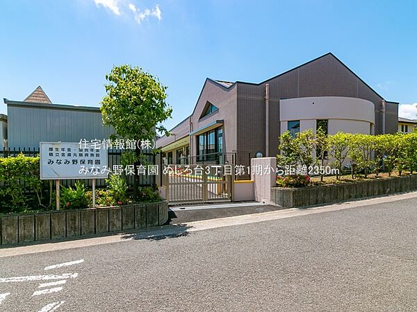 みなみ野保育園まで約2350m（徒歩30分）