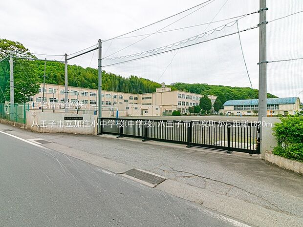 八王子市立加住小中学校(中学校)まで約1820m(徒歩23分)
