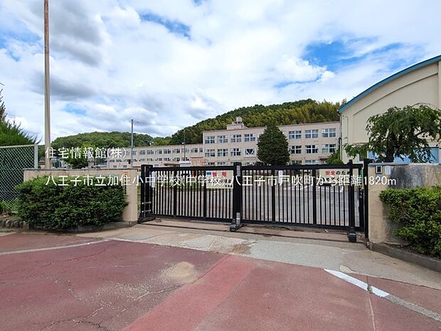 八王子市立加住小中学校(中学校)まで約1820m(徒歩23分)