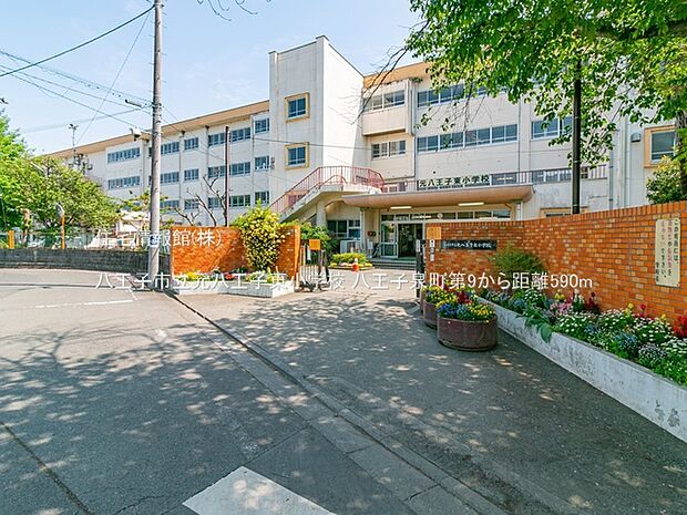 八王子市立元八王子東小学校まで約590m(徒歩8分)