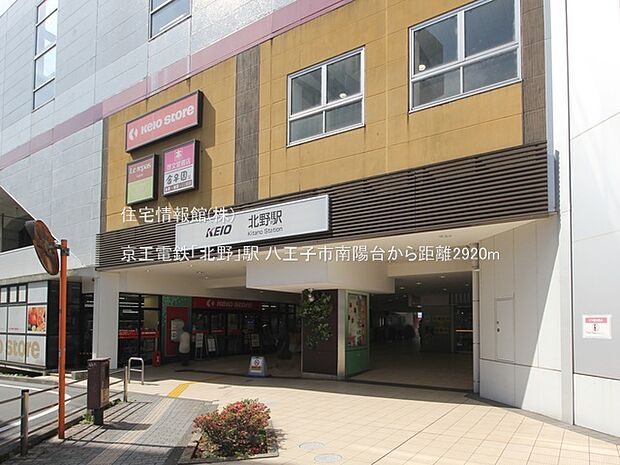 京王電鉄「北野」駅まで約2920m(徒歩37分)