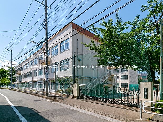 八王子市立第二小学校まで約290m(徒歩4分)