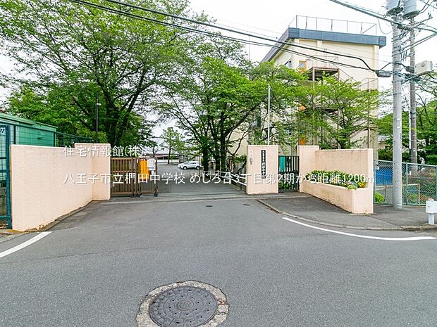 八王子市立椚田中学校まで約1200m（徒歩15分）