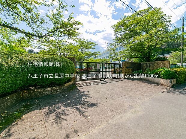 八王子市立長房中学校まで約1100m(徒歩14分)