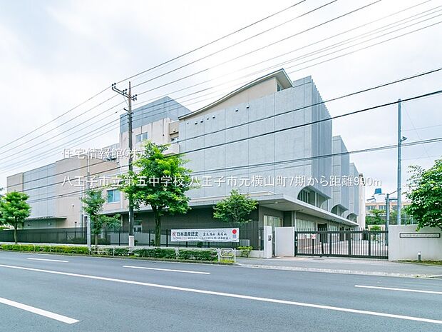 八王子市立第五中学校まで約990m（徒歩13分）