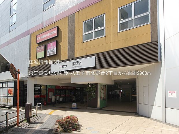 京王電鉄「北野」駅まで約2900m(徒歩37分)