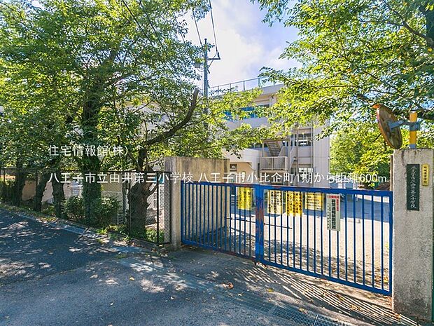 八王子市立由井第三小学校まで約600m(徒歩8分)