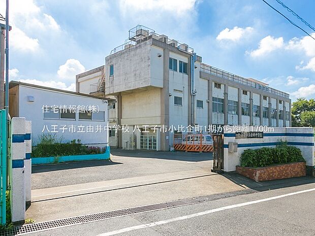八王子市立由井中学校まで約1700m(徒歩22分)