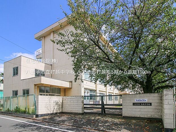 八王子市立打越中学校まで約1100m(徒歩14分)