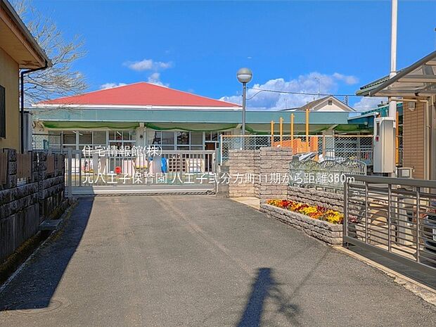 元八王子保育園まで約360m(徒歩5分)