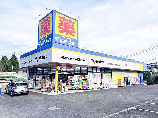 ドラッグストア マツモトキヨシ 八王子城山手店まで約800m（徒歩10分）