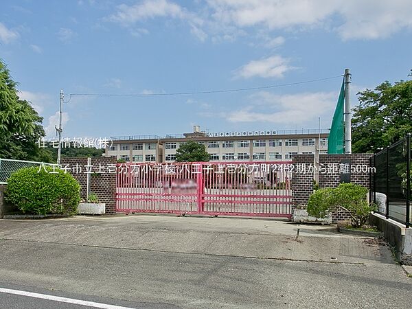 八王子市立上壱分方小学校まで約500m（徒歩7分）