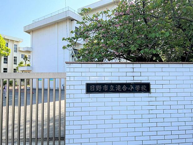 日野市立滝合小学校まで約780m(徒歩10分)