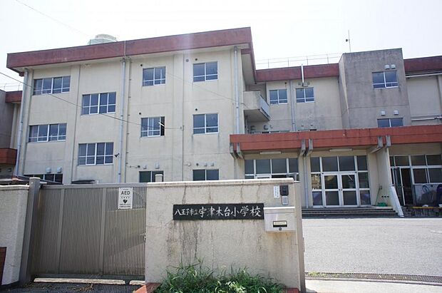 八王子市立宇津木台小学校まで約820m(徒歩11分)
