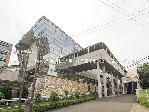 多摩モノレール「中央大学・明星大学」駅まで約850m(徒歩11分)