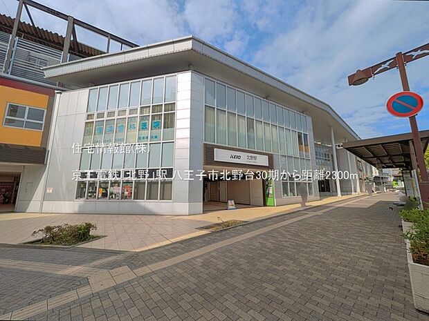 京王電鉄「北野」駅まで約2300m(徒歩29分)